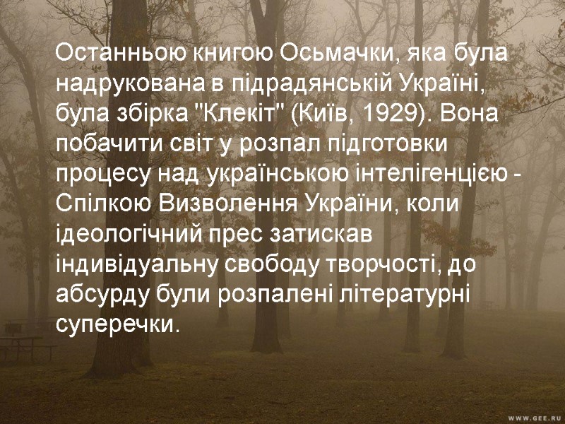 Останньою книгою Осьмачки, яка була надрукована в підрадянській Україні, була збірка 